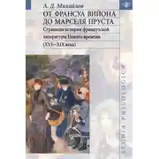 Постер книги От Франсуа Вийона до Марселя Пруста. Страницы истории французской литературы Нового времени (XVI-XIX века). Том II