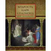 Постер книги Мудрость царя Соломона (сборник)