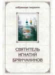 Святитель Игнатий Брянчанинов - Избранные творения в двух томах. Том 1