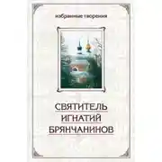 Постер книги Избранные творения в двух томах. Том 1