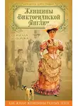  Кэрри Гринберг - Женщины Викторианской Англии. От идеала до порока