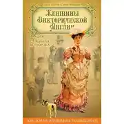 Постер книги Женщины Викторианской Англии. От идеала до порока