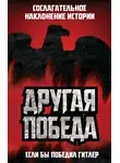Коллектив авторов - Другая победа. Если бы победил Гитлер