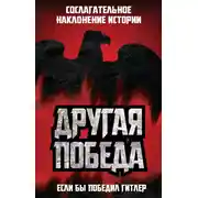 Постер книги Другая победа. Если бы победил Гитлер