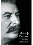 Иосиф Сталин - Русский коммунизм (сборник)