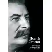 Постер книги Русский коммунизм (сборник)