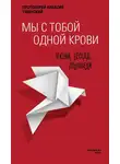 Алексей Уминский - Мы с тобой одной крови. Лекции, беседы, проповеди