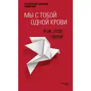 Постер книги Мы с тобой одной крови. Лекции, беседы, проповеди