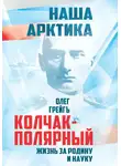 Олег Грейгъ - Колчак-Полярный. Жизнь за Родину и науку