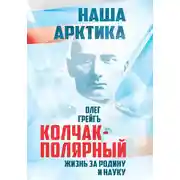 Постер книги Колчак-Полярный. Жизнь за Родину и науку