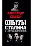 Александр Север - Опыты Сталина с «пятой колонной»