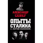 Постер книги Опыты Сталина с «пятой колонной»