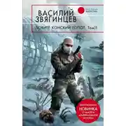 Постер книги Ловите конский топот. Том 1. Исхода нет, есть только выходы…