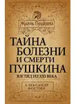 Александр Костин - Тайна болезни и смерти Пушкина