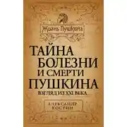 Постер книги Тайна болезни и смерти Пушкина