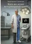 Константин Садоведов - Кого же лечит ветеринарный врач?