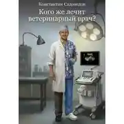 Постер книги Кого же лечит ветеринарный врач?