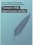 Ольга Фадеева - Таможня и ВЭД. Практическое пособие