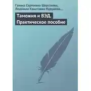Постер книги Таможня и ВЭД. Практическое пособие
