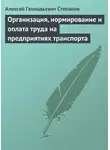Алексей Степанов - Организация, нормирование и оплата труда на предприятиях транспорта