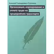 Постер книги Организация, нормирование и оплата труда на предприятиях транспорта