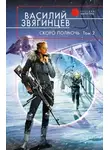 Василий Звягинцев - Скоро полночь. Том 2. Всем смертям назло