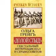 Постер книги «Долой стыд!». Сексуальный Интернационал и Страна Советов