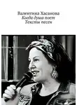 Валентина Хасанова - Когда душа поет. Тексты песен