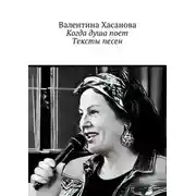 Постер книги Когда душа поет. Тексты песен