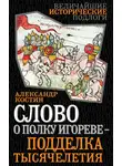 Александр Костин - Слово о полку Игореве – подделка тысячелетия