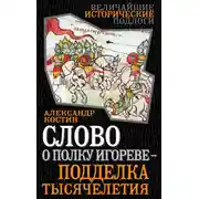 Постер книги Слово о полку Игореве – подделка тысячелетия