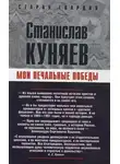 Станислав Куняев - Мои печальные победы