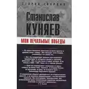 Постер книги Мои печальные победы