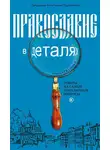 Константин Пархоменко - Православие в деталях. Ответы на самые популярные вопросы