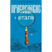 Постер книги Православие в деталях. Ответы на самые популярные вопросы