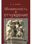 Александр Ивин - Обнаженность и отчуждение. Философское эссе о природе человека