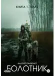 Андрей Панченко - Болотник. Книга 1. Том 2