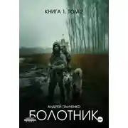Постер книги Болотник. Книга 1. Том 2