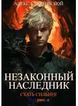 Алекс Ключевской (Лёха) - Незаконный наследник. Стать сильнее
