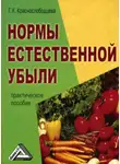 Галина Краснослободцева - Нормы естественной убыли