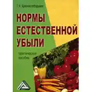 Постер книги Нормы естественной убыли