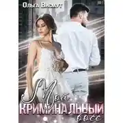 Постер книги Мой криминальный босс