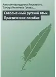 Тамара Гусева - Современный русский язык. Практическое пособие