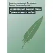 Постер книги Современный русский язык. Практическое пособие
