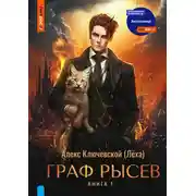 Постер книги Граф Рысев