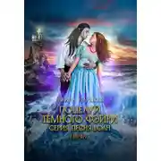 Постер книги Поцелуй темного фэйри