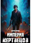 Сергей Орлов - Империя Мертвецов