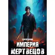 Постер книги Империя Мертвецов