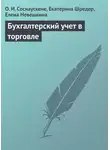 Елена Невешкина - Бухгалтерский учет в торговле