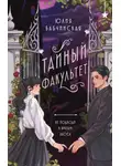 Юлия Бабчинская - Тайный Факультет